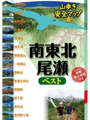 cover image of 山歩き安全マップ 南東北･尾瀬ベスト